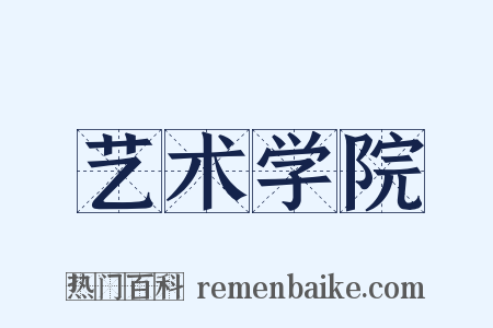 艺术学院是什么意思的图片